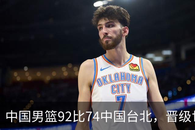 中国男篮92比74中国台北，晋级世预赛第二阶段