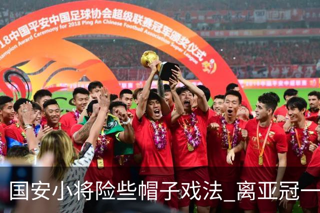 国安小将险些帽子戏法 离亚冠一鸣惊人就差那么点