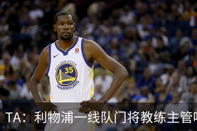 TA：利物浦一线队门将教练主管哈维·瓦莱罗离职，芬威在找新人选